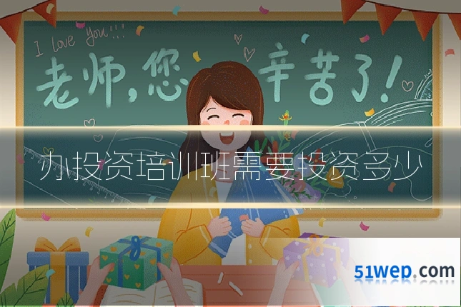 办投资培训班需要投资多少
