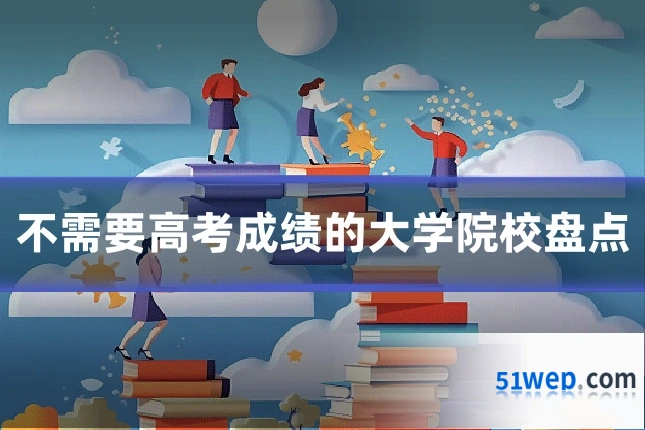 不需要高考成绩的大学院校盘点