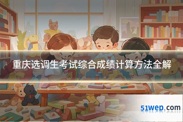 重庆选调生考试综合成绩计算方法全解
