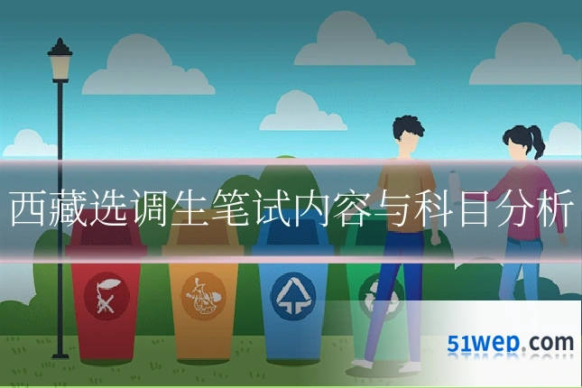 西藏选调生笔试内容与科目分析