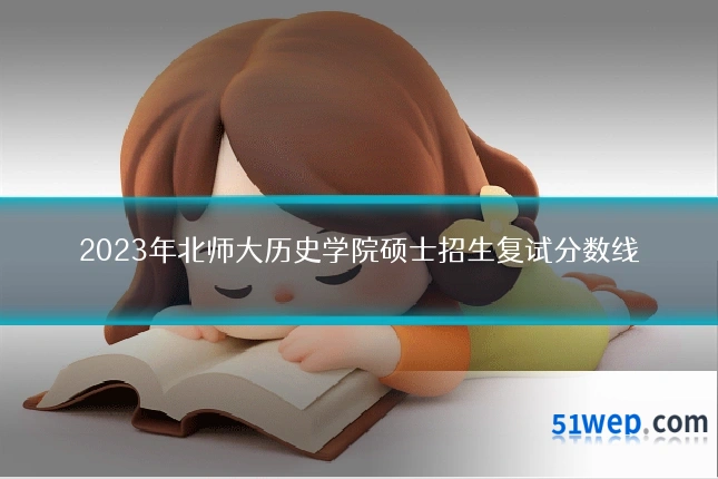 2023年北师大历史学院硕士招生复试分数线