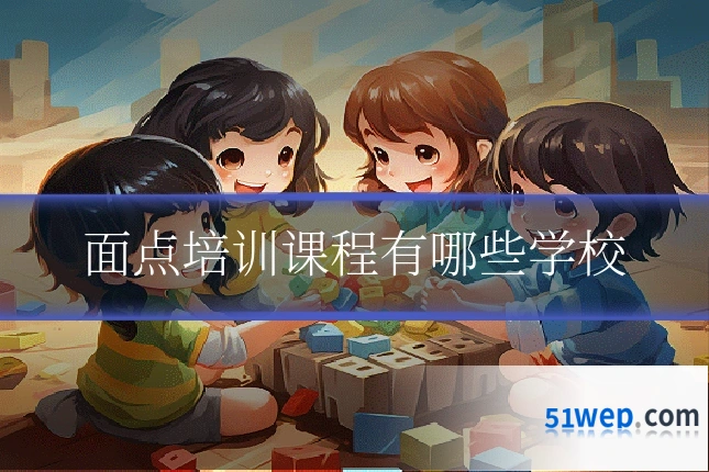 面点培训课程有哪些学校