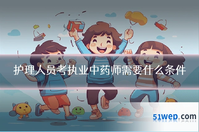 护理人员考执业中药师需要什么条件