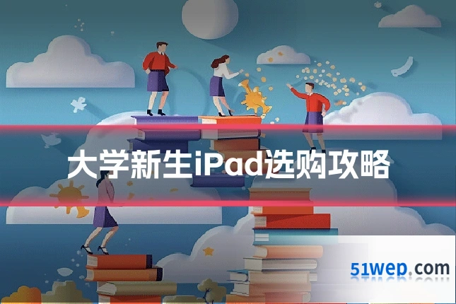 大学新生iPad选购攻略