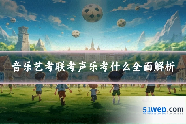 音乐艺考联考声乐考什么全面解析