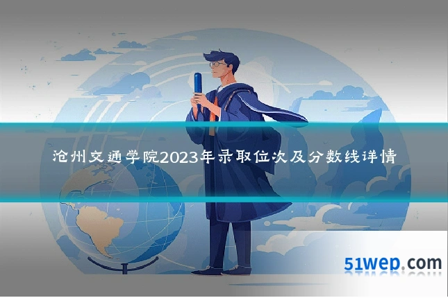 沧州交通学院2023年录取位次及分数线详情