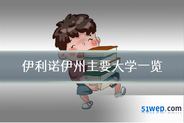 伊利诺伊州主要大学一览