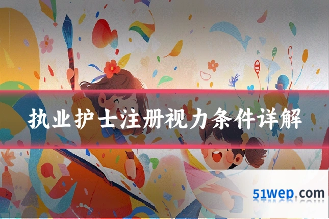 执业护士注册视力条件详解