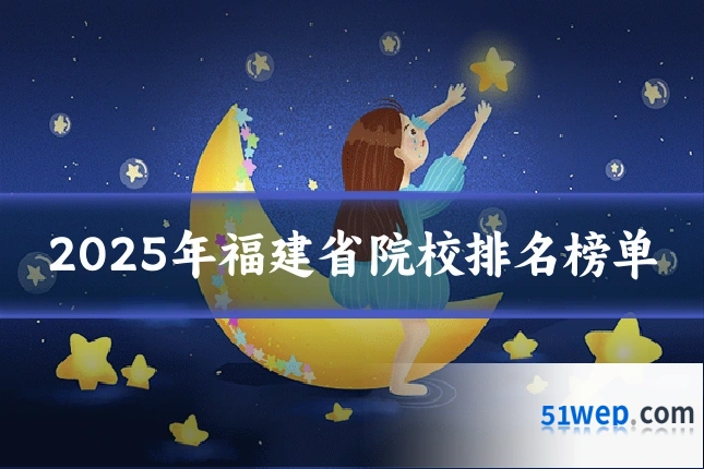 2025年福建省院校排名榜单