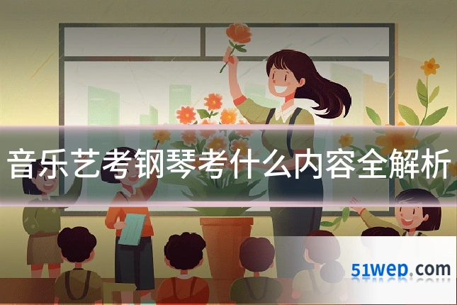 音乐艺考钢琴考什么内容全解析
