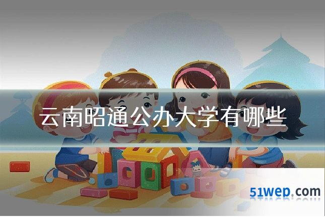 云南昭通公办大学有哪些
