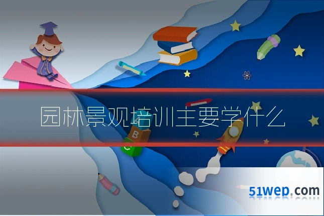 园林景观培训主要学什么