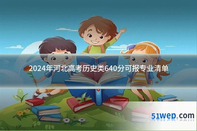 2024年河北高考历史类640分可报专业清单
