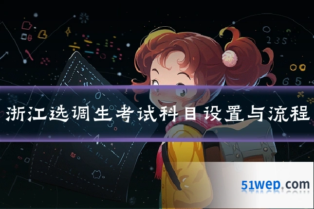 浙江选调生考试科目设置与流程