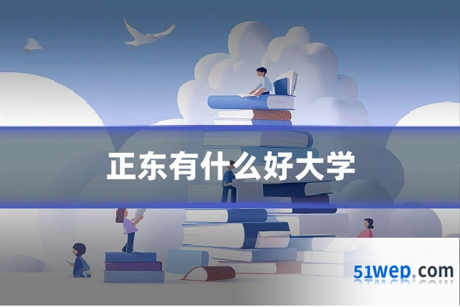 正东有什么好大学