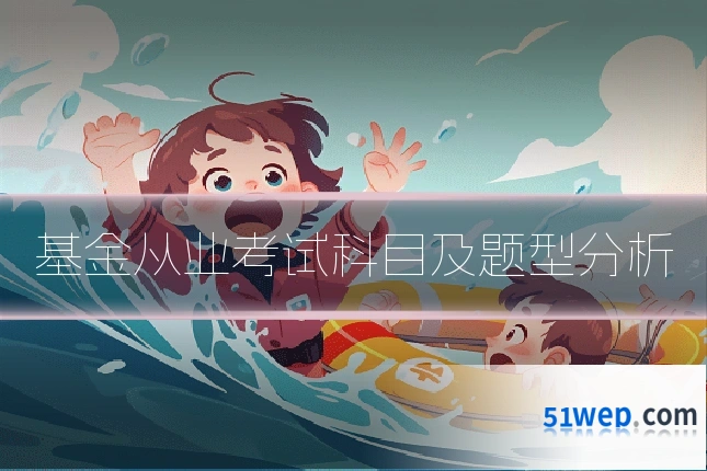 基金从业考试科目及题型分析