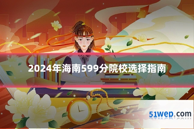 2024年海南599分院校选择指南