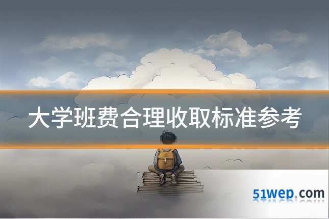 大学班费合理收取标准参考