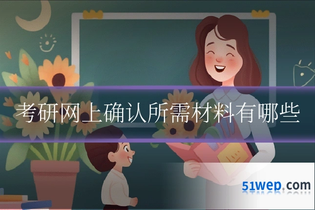 考研网上确认所需材料有哪些