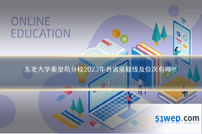 东北大学秦皇岛分校2023年各省录取线及位次有哪些