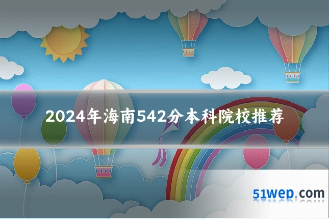 2024年海南542分本科院校推荐