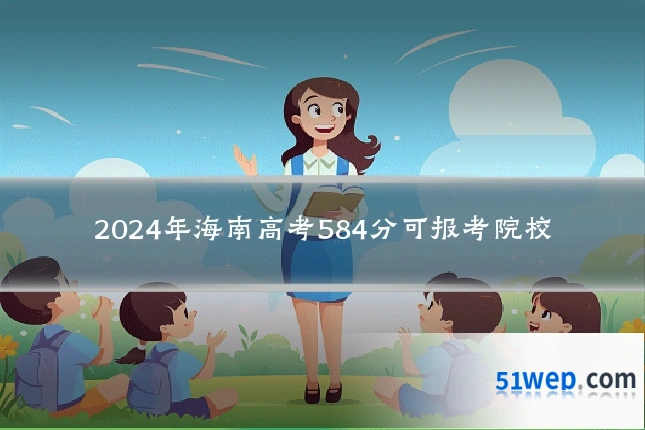 2024年海南高考584分可报考院校