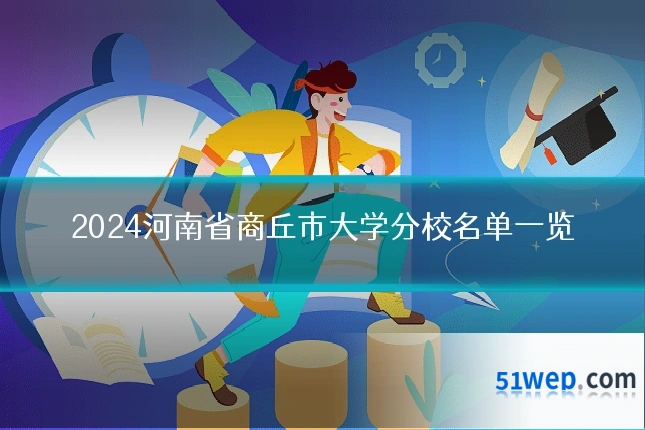 2024河南省商丘市大学分校名单一览