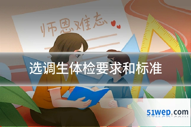 选调生体检要求和标准