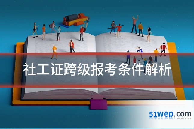 社工证跨级报考条件解析