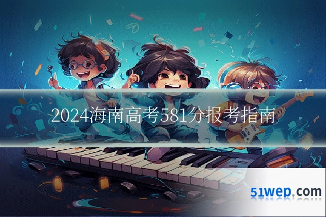 2024海南高考581分报考指南