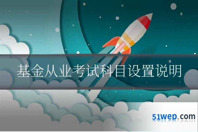基金从业考试科目设置说明