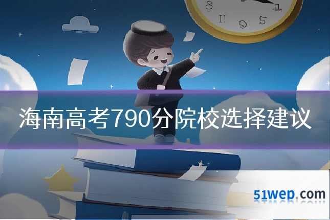 海南高考790分院校选择建议