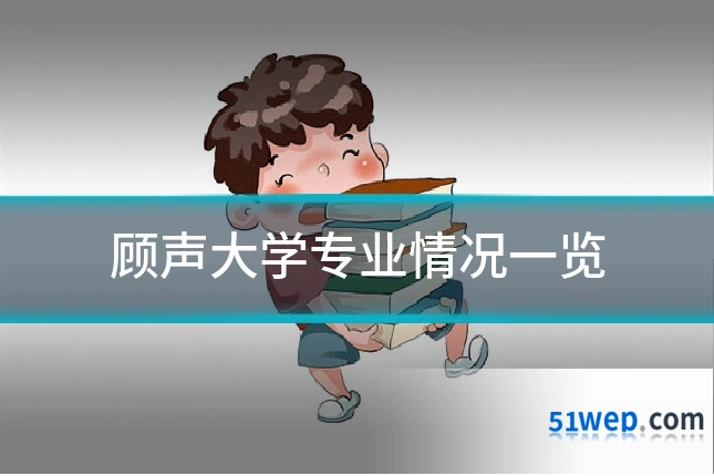 顾声大学专业情况一览