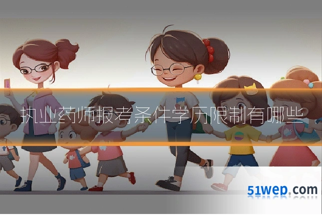 执业药师报考条件学历限制有哪些