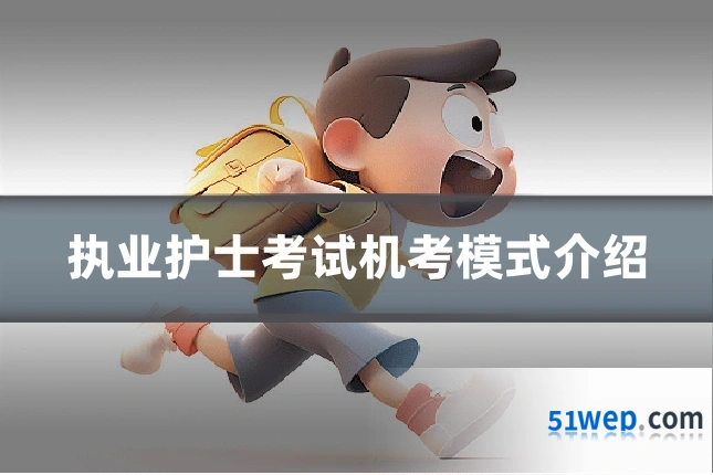 执业护士考试机考模式介绍