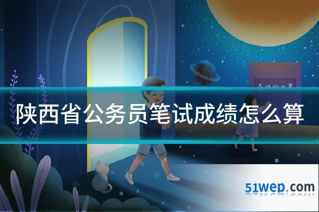 陕西省公务员笔试成绩怎么算