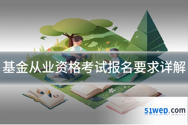 基金从业资格考试报名要求详解