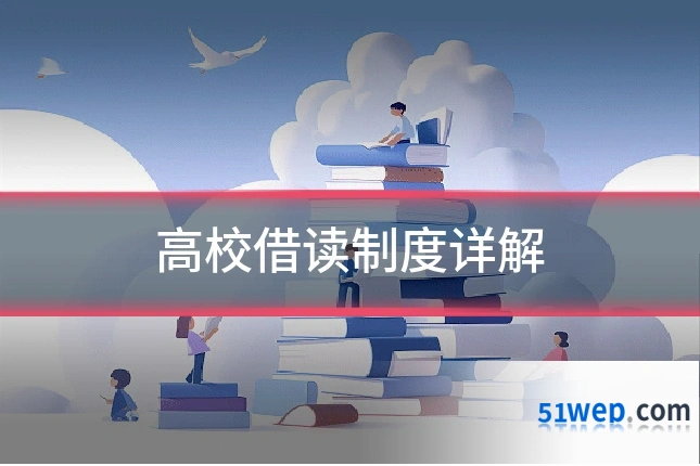 高校借读制度详解
