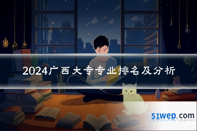 2024广西大专专业排名及分析