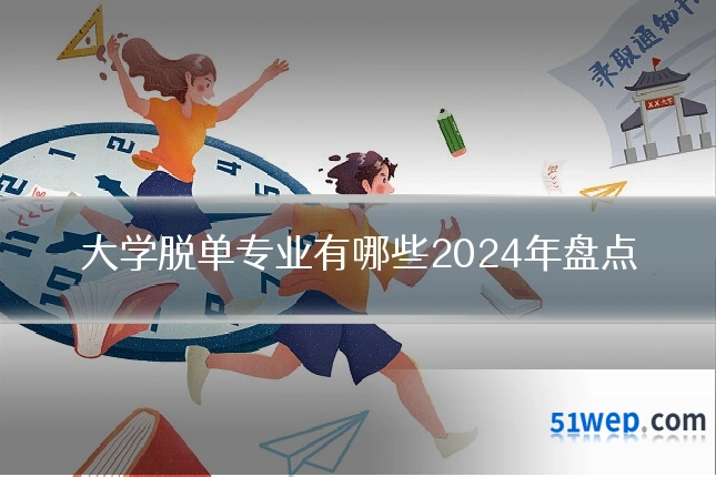 大学脱单专业有哪些2024年盘点
