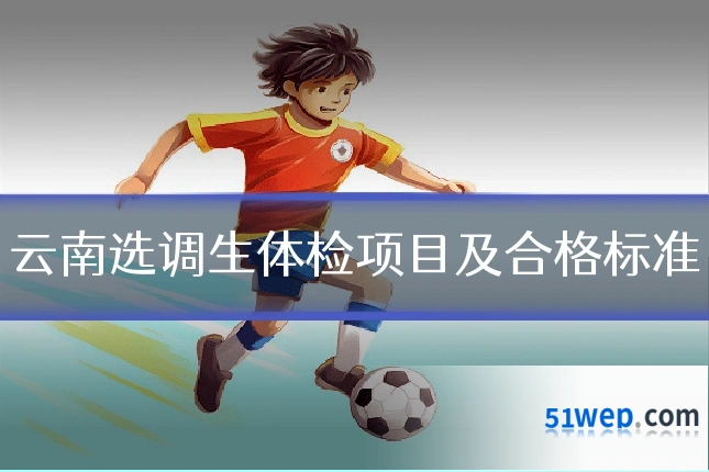 云南选调生体检项目及合格标准