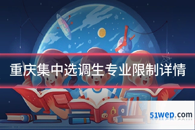 重庆集中选调生专业限制详情