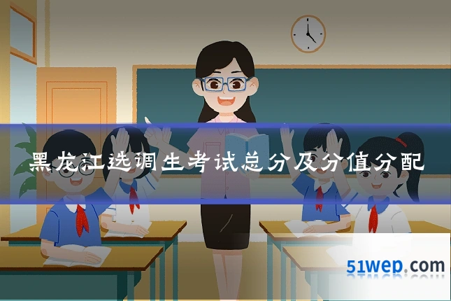 黑龙江选调生考试总分及分值分配