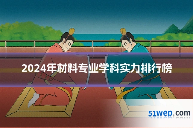 2024年材料专业学科实力排行榜