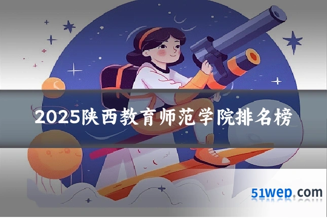 2025陕西教育师范学院排名榜
