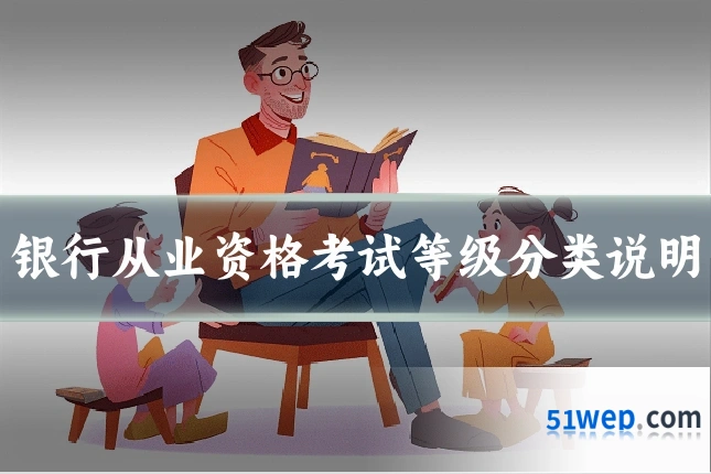 银行从业资格考试等级分类说明