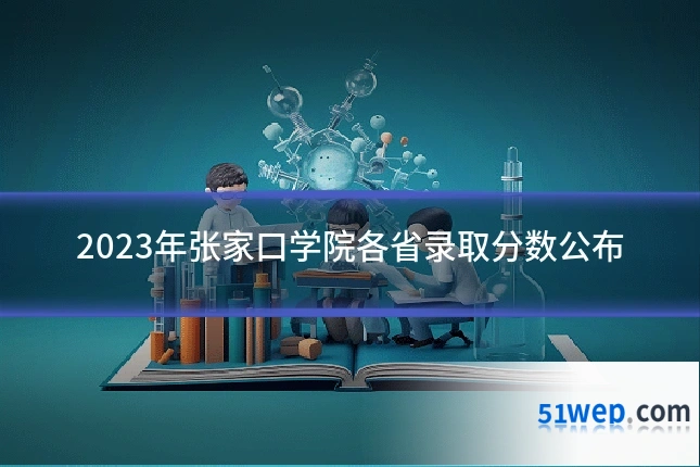 2023年张家口学院各省录取分数公布