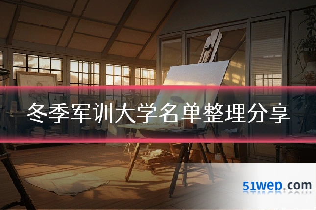 冬季军训大学名单整理分享