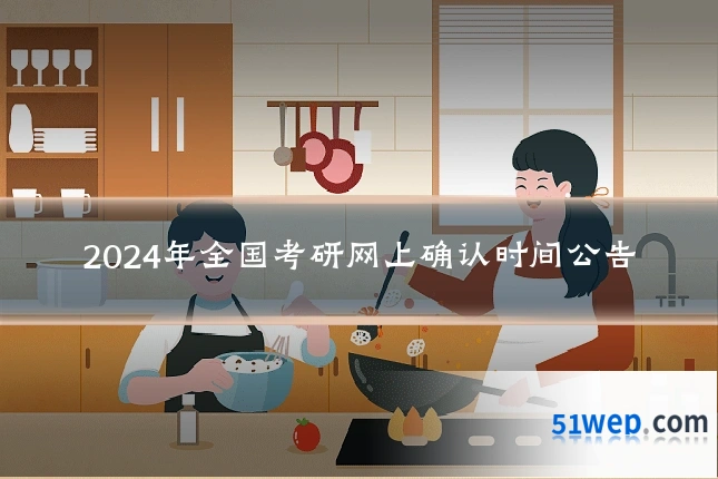 2024年全国考研网上确认时间公告
