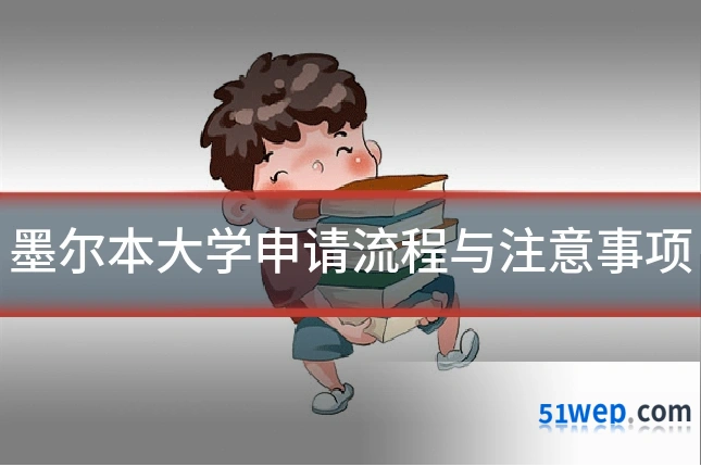 墨尔本大学申请流程与注意事项